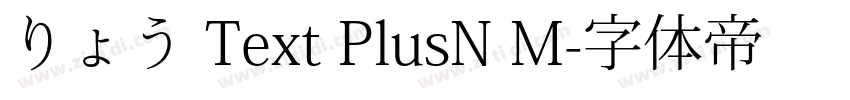 りょう Text PlusN M字体转换 りょう Text PlusN M字体转换